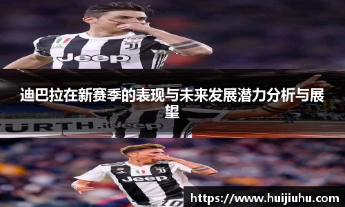 迪巴拉在新赛季的表现与未来发展潜力分析与展望