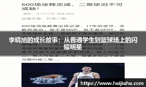 李晓旭的成长故事：从普通学生到篮球场上的闪耀明星