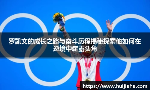 罗凯文的成长之路与奋斗历程揭秘探索他如何在逆境中崭露头角