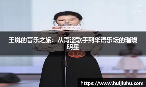王岚的音乐之旅：从青涩歌手到华语乐坛的璀璨明星