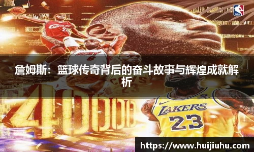 詹姆斯：篮球传奇背后的奋斗故事与辉煌成就解析