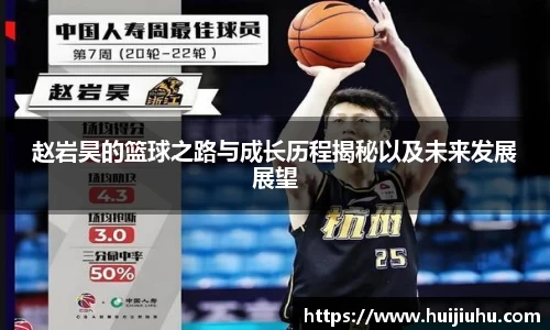 赵岩昊的篮球之路与成长历程揭秘以及未来发展展望