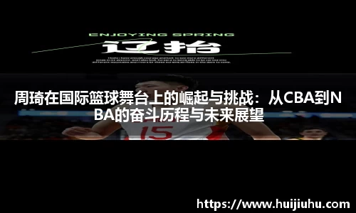 周琦在国际篮球舞台上的崛起与挑战：从CBA到NBA的奋斗历程与未来展望