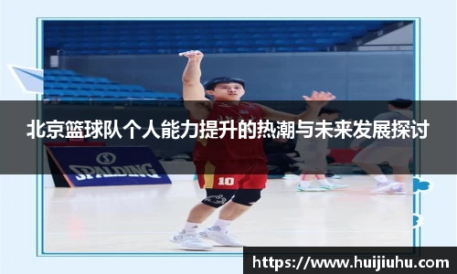 北京篮球队个人能力提升的热潮与未来发展探讨