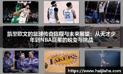 凯里欧文的篮球传奇旅程与未来展望：从天才少年到NBA巨星的蜕变与挑战