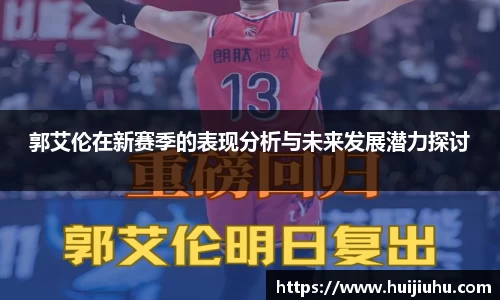郭艾伦在新赛季的表现分析与未来发展潜力探讨
