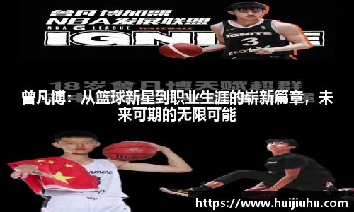 曾凡博：从篮球新星到职业生涯的崭新篇章，未来可期的无限可能