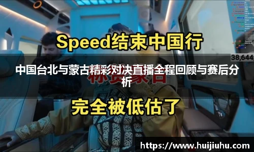 中国台北与蒙古精彩对决直播全程回顾与赛后分析