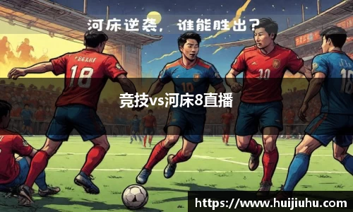 竞技vs河床8直播