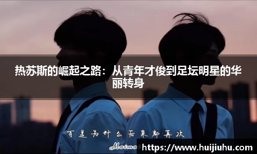热苏斯的崛起之路：从青年才俊到足坛明星的华丽转身